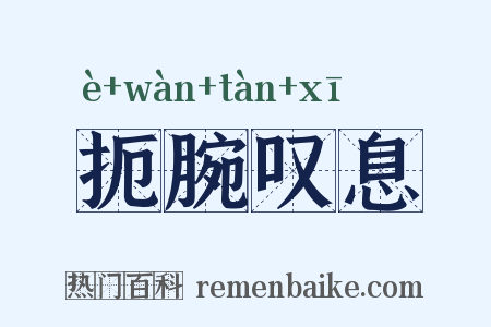 扼腕叹息是什么意思的图片